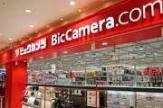 ビックカメラ、一律送料無料撤廃　「2000円以下は採算が合わない･･･」