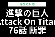 進撃の巨人再開だ！『進撃の巨人』ファイナルシーズンPart2 第76話をみた海外の反応