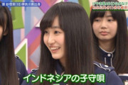 【日向坂46】インドネシアの子守唄、日本語訳が明らかにｗｗｗｗｗｗｗｗ