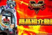 【新台】PストリートファイターVの公式紹介動画＆試打動画公開！対戦格闘ゲームの最高峰がパチンコでいよいよ登場！