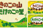 【悲報】きのこの山＆たけのこの里、いつの間にか「準チョコ」に　明治「味に変化はない」
