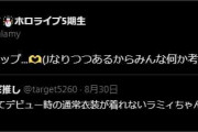 【デッッ】ラミィそろそろ○カップになるってやばいな…
