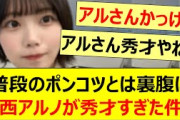 普段のポンコツとは裏腹に中西アルノが秀才すぎた件www【乃木坂46・菅原咲月・岡本姫奈・池田瑛紗・のぎおび・乃木坂配信中・乃木坂工事中】
