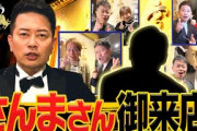 【悲報】宮迫「ヒカルくんもFUJIWARAもさんまさんも牛宮城来たけど何か？ｗ」なんJ「ぐぬぬ」