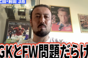 【動画】闘莉王が敗戦の森保Jに激高　浅野、上田、前田を断罪「トリプルヘボ！」堂安のFKには「才能ない人間はボールに近寄るな」
