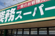 北海道の「業務スーパー」のストライキが解除されて営業再開　→　解決されたのかと思ったら逆に闇が深すぎる最悪の展開だった……