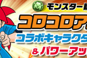 【パズドラ】コロコロのモンポキャラが値上げしてるけどその分強化されて嬉しくないの？