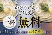 【悲報】丸亀製麺、やはり同じ過ちを繰り返す…！「かけうどん（並）」がなぜか “もう1杯無料” でついてくる謎キャンペーン、復活へ!!