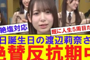 【16歳】渡辺莉奈さん、絶賛反抗期中【反応集】