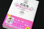 【画像】旦那デスノート、書籍化してしまう