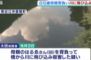 88歳の母親を背負い橋から川に飛び込み死亡させたとして59歳息子を逮捕