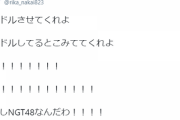 【悲報】NGT48中井りかさん発狂