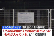 埼玉・狭山市で池の水を抜いた後に集めたごみの袋の中から人間の頭蓋骨を発見