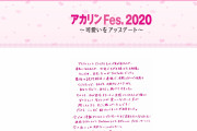 【NMB48】「アカリンFes.2020」の公式サイトがオープン