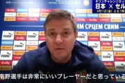 ◆朗報◆南野タキ、セルビア代表監督ストイコビッチに注目選手にあげられる「すごく早いです」と称賛
