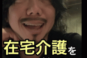 カマたくさんが語る在宅介護の実情がマジでリアルすぎる……「酔っ払いの相手を毎日毎時間してる感じ。」