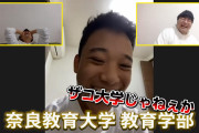 【正論】京大youtuber「日本の教育はオワコン、教師がそもそもバカだもんｗｗ」