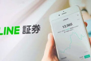 【LINE証券がスタート】「金融の民主化」を目指すスマホ証券