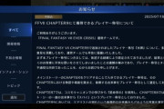 【FF7EC】称号の水葬について運営から謝罪文来たな