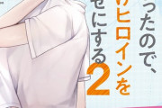 ラノベ「ラブコメ漫画に入ってしまったので、推しの負けヒロインを全力で幸せにする」最新2巻予約開始！もっと推しを幸せにしてやる！！