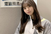 【乃木坂46】初出し情報！！！齋藤飛鳥、驚異の『15万票』もの投票を獲得していた事が判明！！！！！！