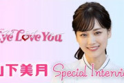 【2024年1月期 火曜ドラマ】｢真尋の恋愛模様も…｣ 山下美月出演決定!! 新火曜ドラマ『Eye Love You』SPインタビュー【TBS】