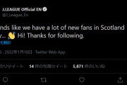 ◆朗報◆英スコットランド方面でＪリーグ公式のフォロワー急増中！