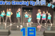 【SKE48】『We're Growing Up』公演まで あと1日