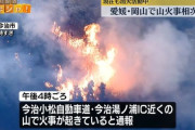 【また焚火が原因？】愛媛・岡山で山火事相次ぎ発生へ