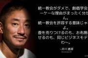 大王製紙前会長「統一教会がダメで、創価学会がオーケーな理由がまったく分からん」