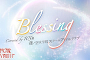 【歌ってみた】Blessing / 105期蓮ノ空女学院スクールアイドルクラブ【ラブライブ！】