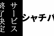 吉崎観音がメインイラストを務めたスマホゲーム「シャチバト」のサービス終了が決定　10/31まで