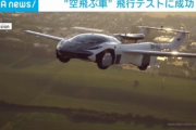 【朗報】空飛ぶ車、発売までもう少し