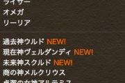 【パズドラ速報】※悲報※四季神ら一部ガンホーコラボキャラがガチャラインナップから除外ｷﾀ━━━━(ﾟ∀ﾟ)━━━━!!