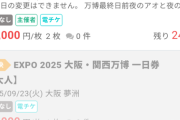 【悲報】大阪万博人気すぎてもう入場チケすら取れない
