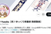 【炎上】ゆっくり茶番劇、コミュニティが柚葉に「保有する一切の商標権放棄を指示」