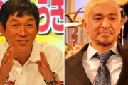さんまと松本　今田巡り因縁？