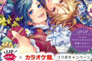 「LIP×LIP」が「カラオケ館」をジャック！グッズからドリンクまでてんこ盛りで「予定開けろって事」