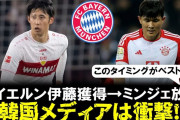 イヤ、ポンコツは使わないだろ　〜　【サッカー】伊藤のバイエルン加入で「日韓戦が勃発？」　韓国が危機感露わ「キム・ミンジェどうなる」