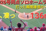 海外の反応：大谷翔平が26号ソロ！136m特大弾に米記者「フィールド全体がフリーズ」相手ファン「憎めない存在」