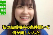 【AKB48】橋本陽菜さんが結婚相手に求める条件が難しい件