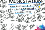【乃木坂46】卒業する美月からのメッセージも…『MUSIC STATION』恒例のサイン寄せ書き公開！！！