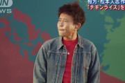 【画像】松ちゃん、死んだみたいになる