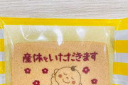 職場で“産休クッキー”配って炎上　論争にアイドル「そもそも休む時にお菓子配る文化いらない」