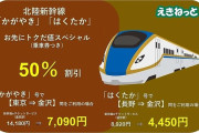 えきねっと、北陸新幹線で最大50％OFFとなる「お先にトクだ値スペシャル」を設定