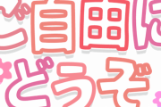 「ご自由にどうぞ」って書いてる物をごっそり持ってった奴がいたんだけど・・・