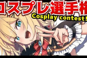 赤井はあとコスプレ選手権、始まります