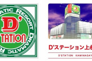横浜のパチンコ店「D'STATION上永谷店」従業員1名が新型コロナウイルスに感染