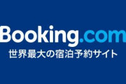 宿泊予約サイト大手「Booking.com」、盛大にやらかす　施設のオーナーが集団訴訟へ