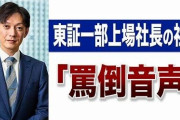 【動画】文春が公開した東証一部上場「Casa」社長のパワハラ音声